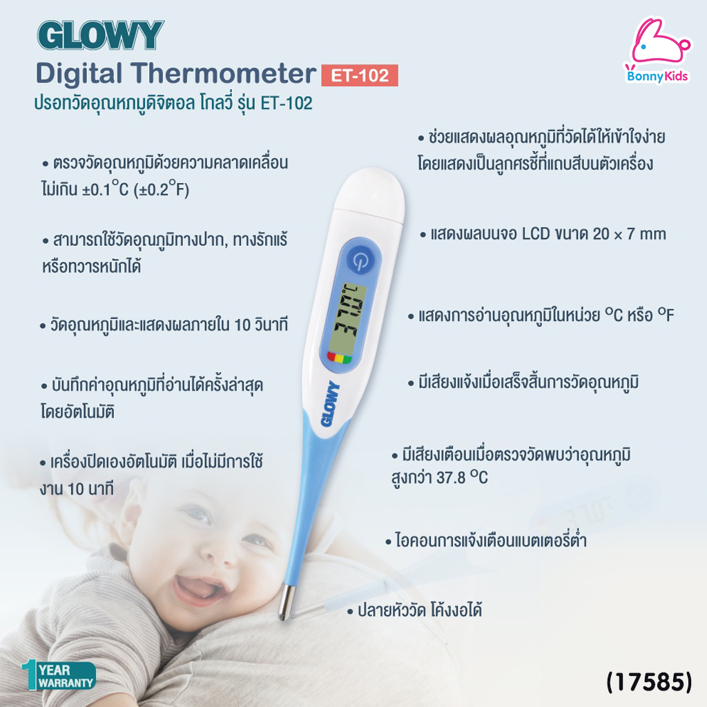 (17585) GLOWY (โกลวี่) Digital Thermometer ปรอทวัดไข้ดิจิตอล รุ่น ET 102