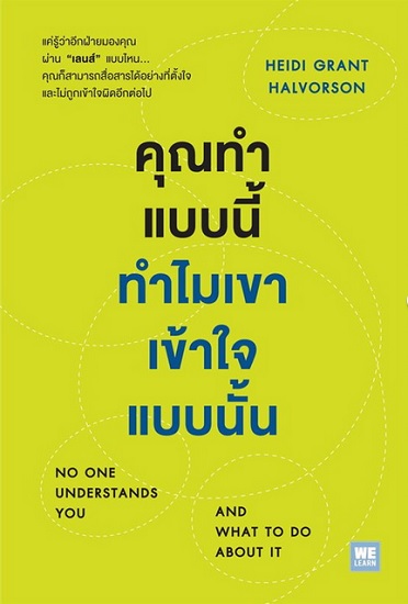 คุณทำแบบนี้ทำไมเขาเข้าใจแบบนั้น (No One Understands You and What to Do About It)