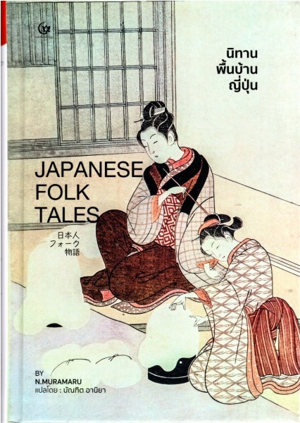 นิทานพื้นบ้านญี่ปุ่น (ปกแข็ง) (Japanese Folk Tales)