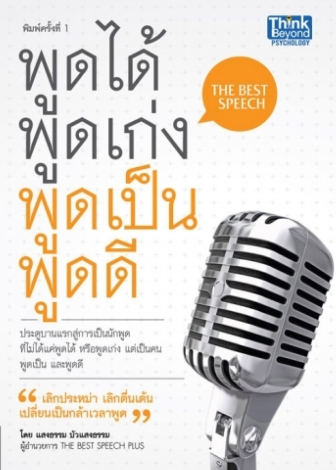 พูดได้ พูดเก่ง พูดเป็น พูดดี (THE BEST SPEECH)