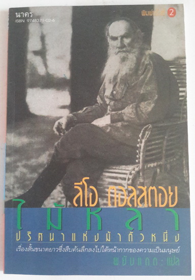 ไม้หลา ปริศนาแห่งม้าตัวหนึ่ง (Yardstick)