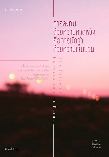 การลงทุนด้วยความคาดหวัง คือการมัดจำด้วยความเจ็บปวด
