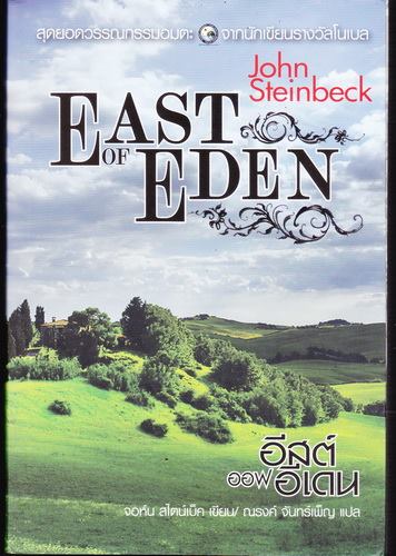 อีสต์ ออฟ อีเดน (East of Eden) (มีตำหนิ กรุณาดูรายละเอียด)