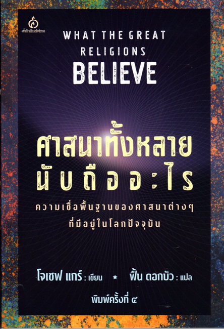 ศาสนาทั้งหลายนับถืออะไร (What the Great Religions Believe)