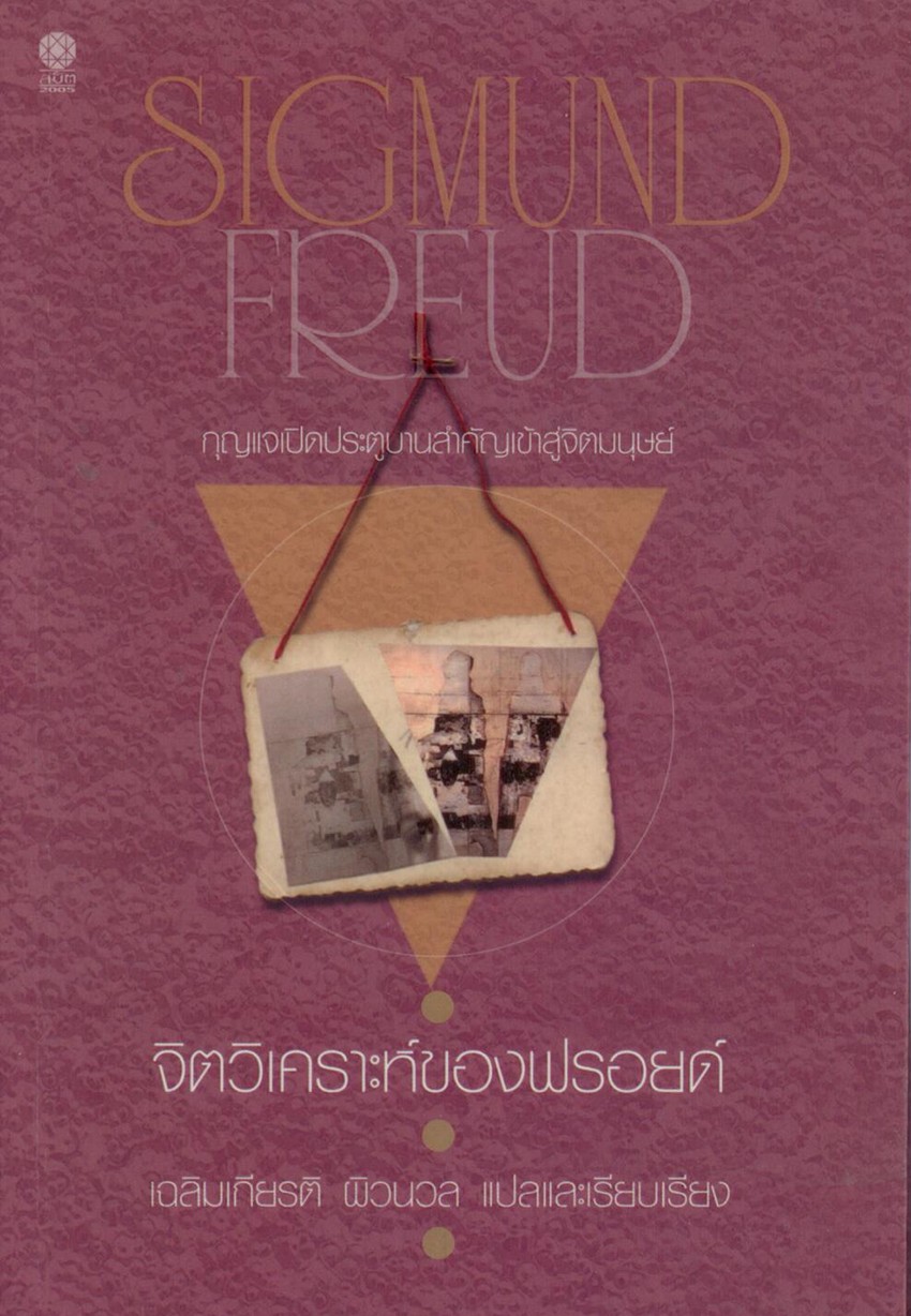 จิตวิเคราะห์ของฟรอยด์