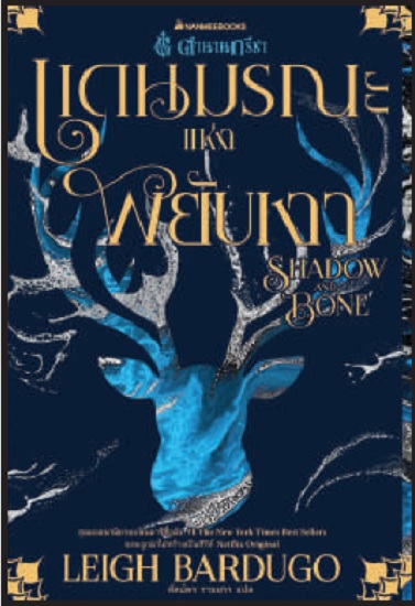 Boxset ตำนานกรีชา (The Shadow and Bone Trilogy) (Leigh Bardugo)