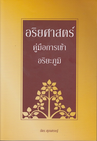อริยศาสตร์ คู่มือการเข้าอริยะภูมิ