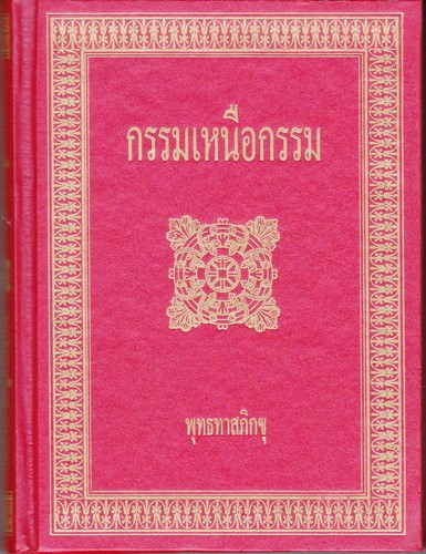 กรรมเหนือกรรม (ปกแข็งเล่มเล็ก)