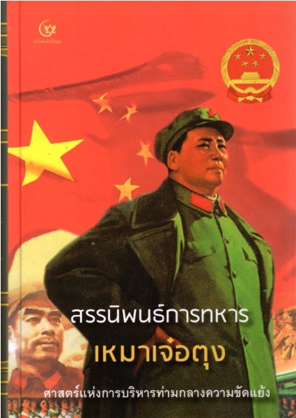 สรรนิพนธ์การทหาร เหมาเจ๋อตุง (ปกแข็ง)