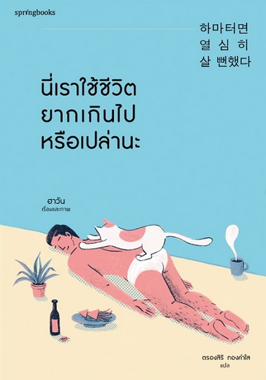 นี่เราใช้ชีวิตยากเกินไปหรือเปล่านะ (ฮา วัน) (Springbooks)