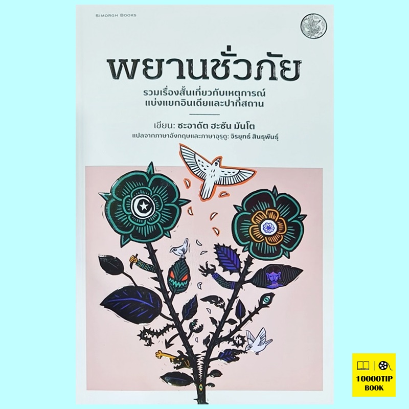พยานชั่วภัย (ซะอาดัต ฮะซัน มันโต)