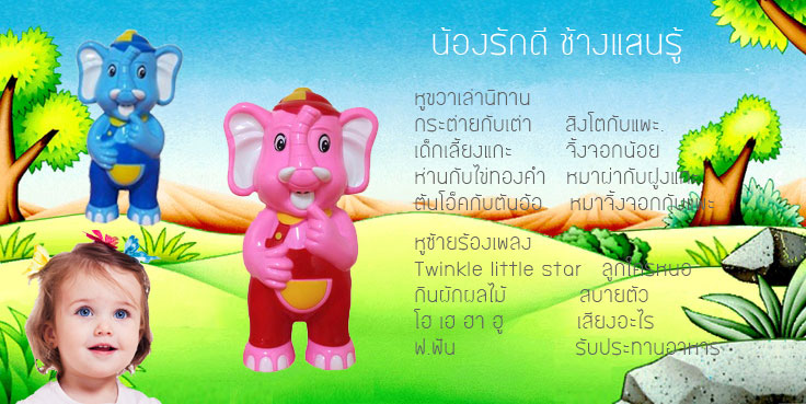 น้องรักดี ช้างพูดได้ ร้องเพลง เล่านิทาน อัดเสียงพูดตาม