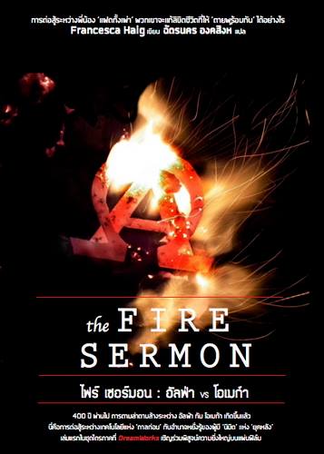 ไฟร์ เซอร์มอน: อัลฟ่า VS โอเมก้า (The Fire Sermon)