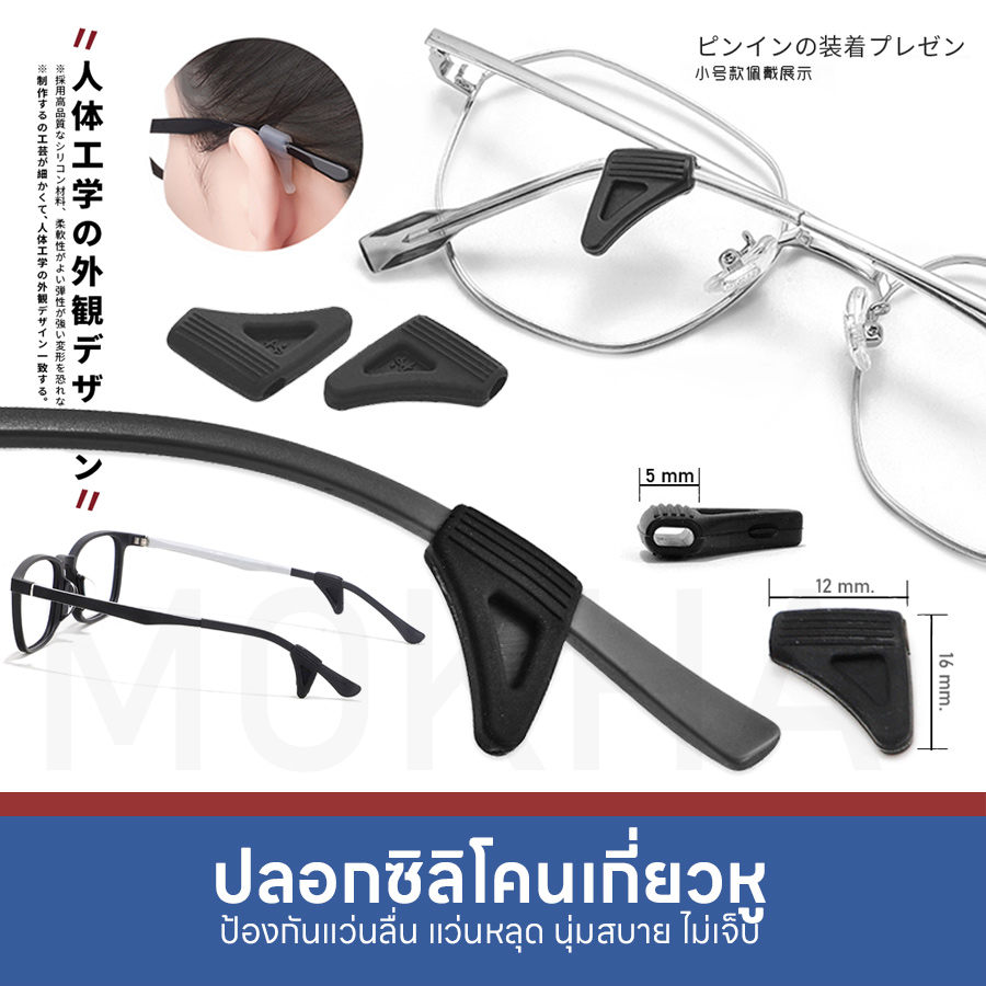 MOKHA ซิลิโคนเกี่ยวหู M ปลอกขาแว่น กันลื่น (1คู่) ซิลิโคนจับขาแว่น ช่วยเกี่ยวหู ไม่ลื่นหลุด