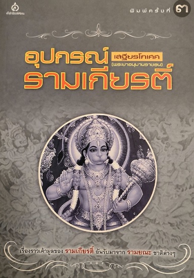 อุปกรณ์รามเกียรติ์