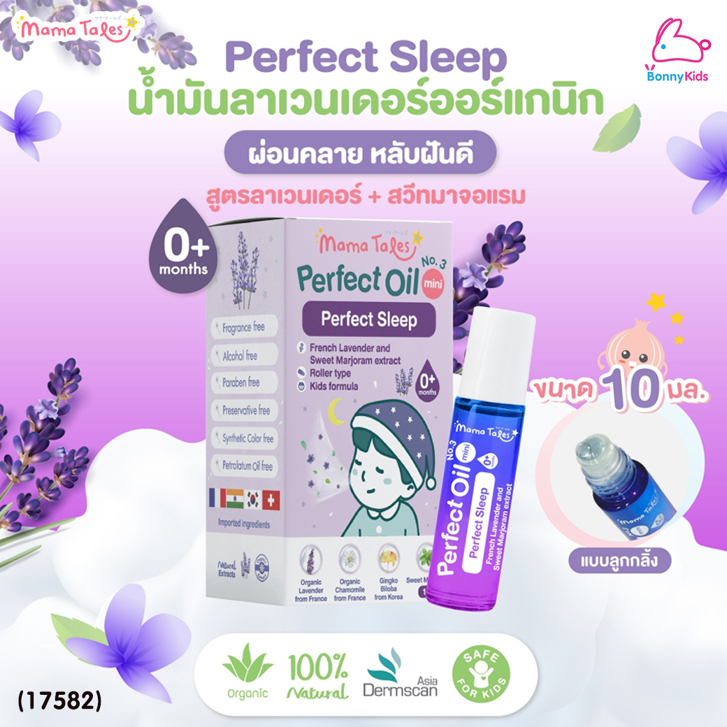 (17582) Mama Tales (มาม่าเทลส์) Perfect Oil Perfect sleep ออยล์ลาเวนเดอร์ หัวลูกกลิ้ง สูตรหลับสบาย (10ml.)