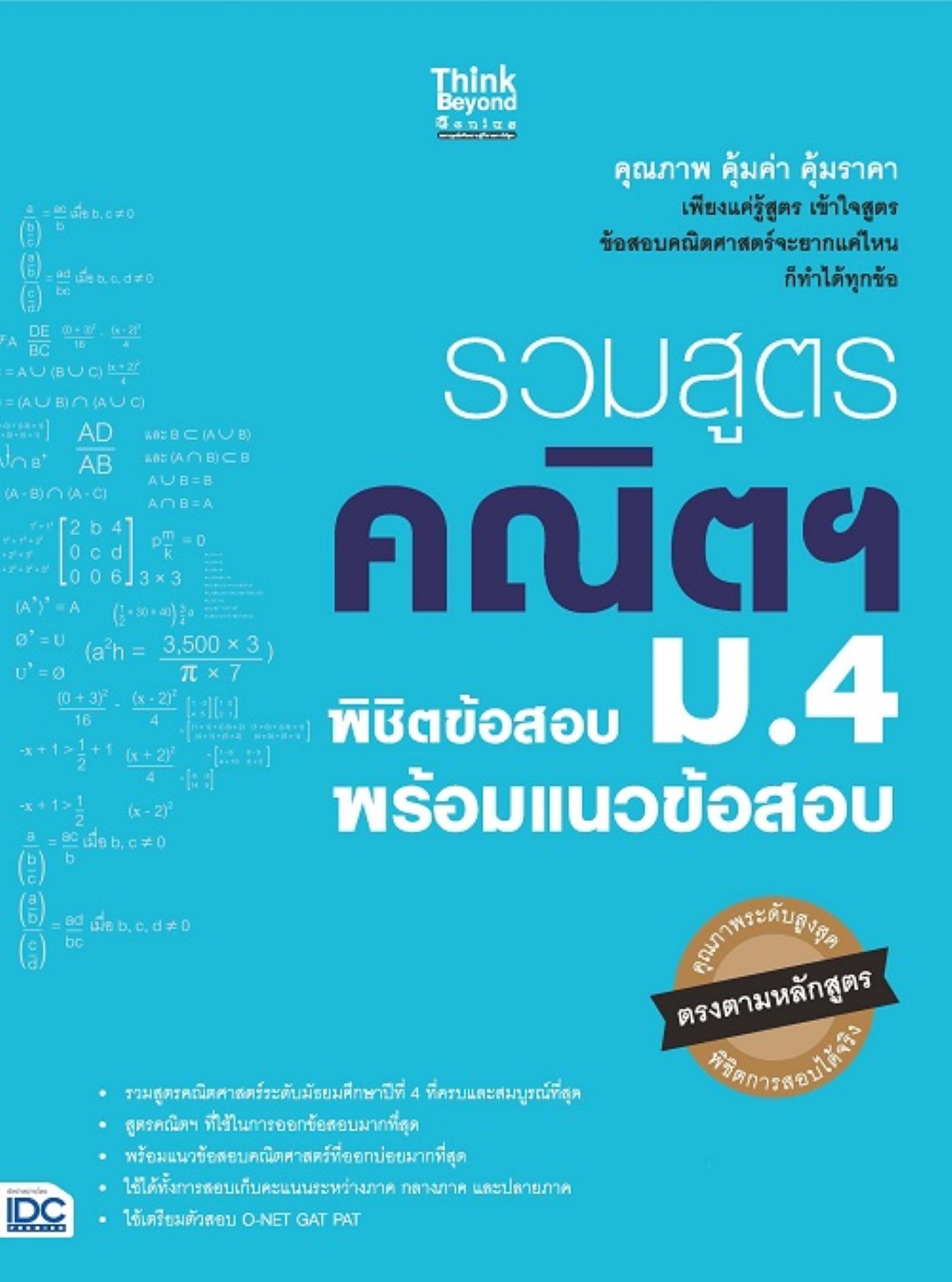รวมสูตรคณิตฯ พิชิตข้อสอบ ม.4 พร้อมแนวข้อสอบ