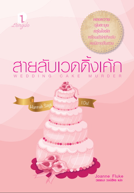 สายลับเวดดิ้งเค้ก (Wedding Cake Murder) (Hannah Swensen Series #19)