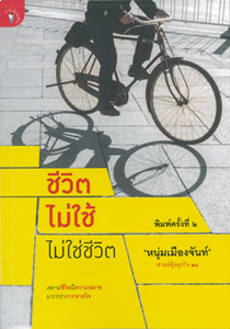 ชีวิตไม่ใช้ ไม่ใช่ชีวิต (ฟาสต์ฟู้ดธุรกิจ 21)