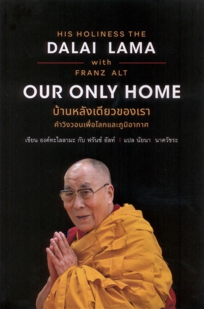 OUR ONLY HOME บ้านหลังเดียวของเรา คำวิงวอนเพื่อโลกและภูมิอากาศ