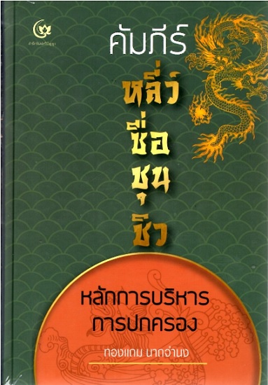 คัมภีร์หลี่ว์ซื่อชุนชิว หลักการบริหารการปกครอง (ปกแข็ง)