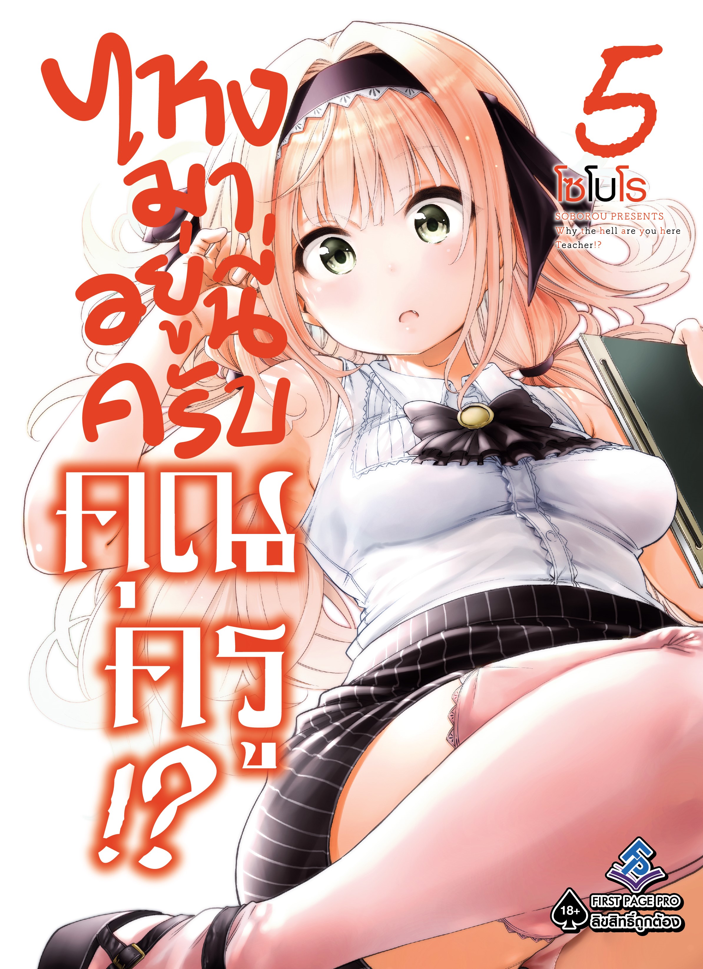 การ์ตูน ไหงมาอยู่นี่ครับ คุณครู!? เล่ม 05