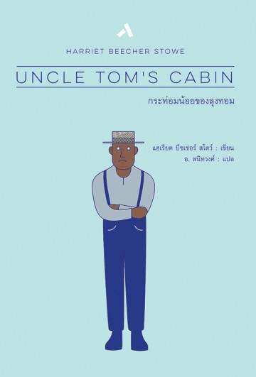 กระท่อมน้อยของลุงทอม (Uncle Tom's Cabin)