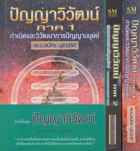 ปัญญาวิวัฒน์ ภาค 1 - 2