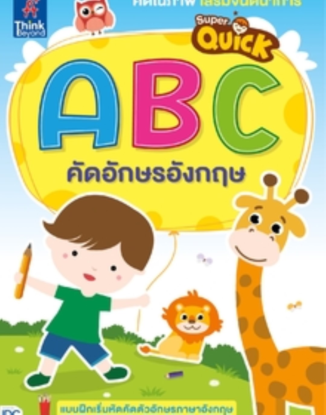 Super Quick ABC คัดอักษรอังกฤษ