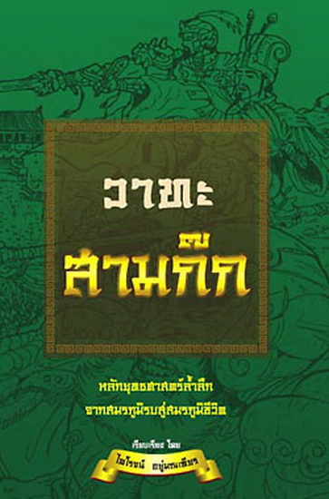 วาทะสามก๊ก