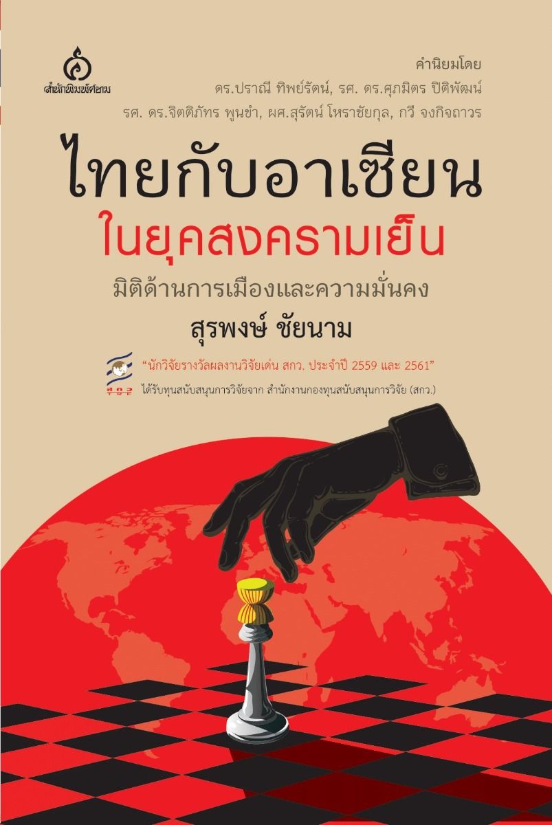 ไทยกับอาเซียนในยุคสงครามเย็น: มิติด้านการเมืองและความมั่นคง (สุรพงษ์ ชัยนาม)