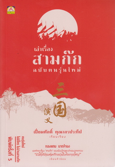 เล่าเรื่องสามก๊ก ฉบับคนรุ่นใหม่