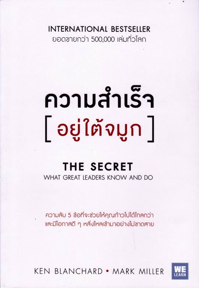 ความสำเร็จอยู่ใต้จมูก (The Secret: What Great Leaders Know and Do)