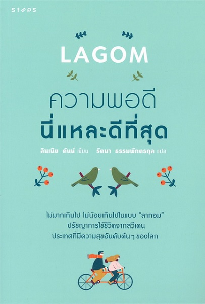 LAGOM ความพอดีนี่แหละดีที่สุด