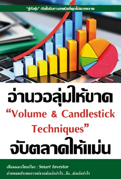 อ่านวอลุ่มให้ขาดจับตลาดให้แม่น Volume & Candlestick Techniques (Smart Investor)