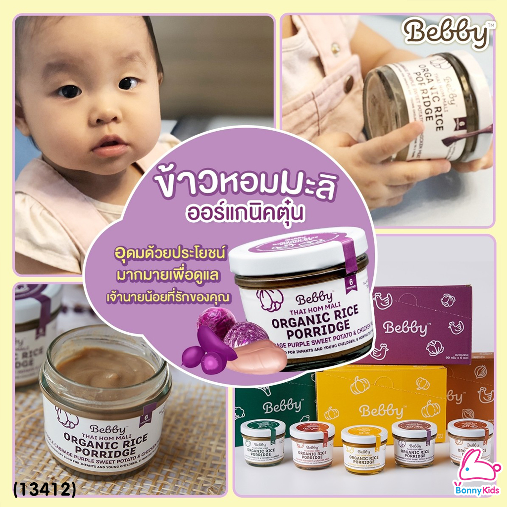 (13412) Bebby (แบ๊บบี้) ข้าวตุ๋นหอมมะลิตุ๋น ออร์แกนิค ผสมมันม่วง กะหลํ่าปลีม่วง และเนื้ออกไก่ (สีม่วง)