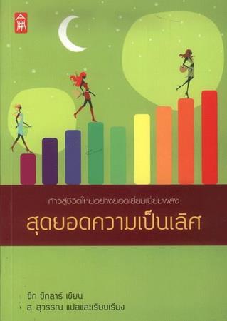 สุดยอดความเป็นเลิศ