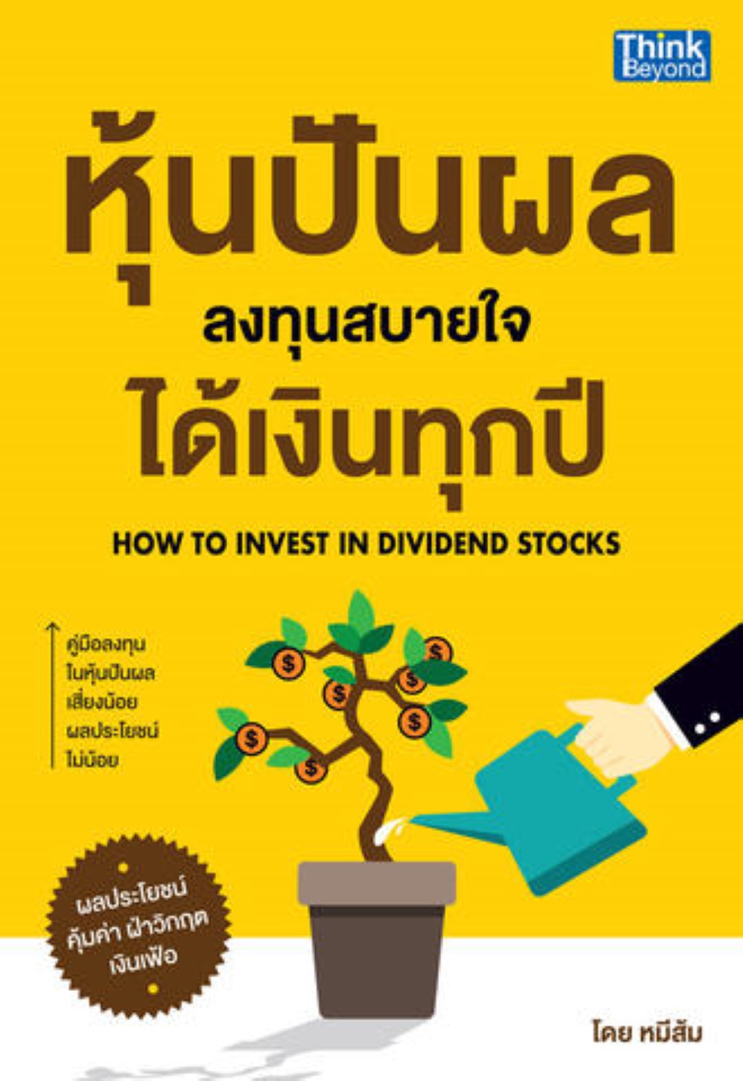 หุ้นปันผล ลงทุนสบายใจ ได้เงินทุกปี (How to Invest in Dividend Stocks)