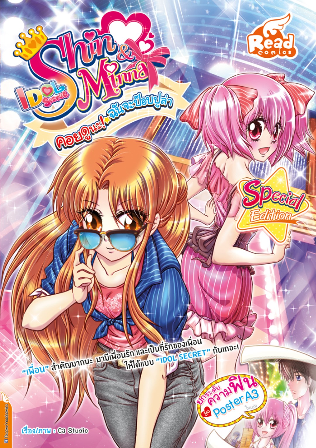 Shin&Minna ตอน คอยดูนะ ฉันจะป็อปปูล่า