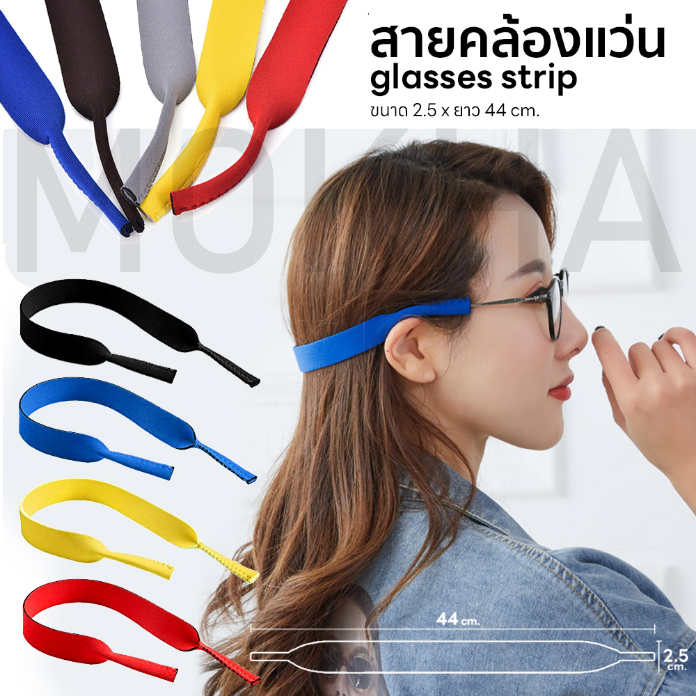MOKHA - สายคล้องแว่นตา นีโอพรีน (Neoprene glasses band strap) สายเปล่าไม่สกรีน