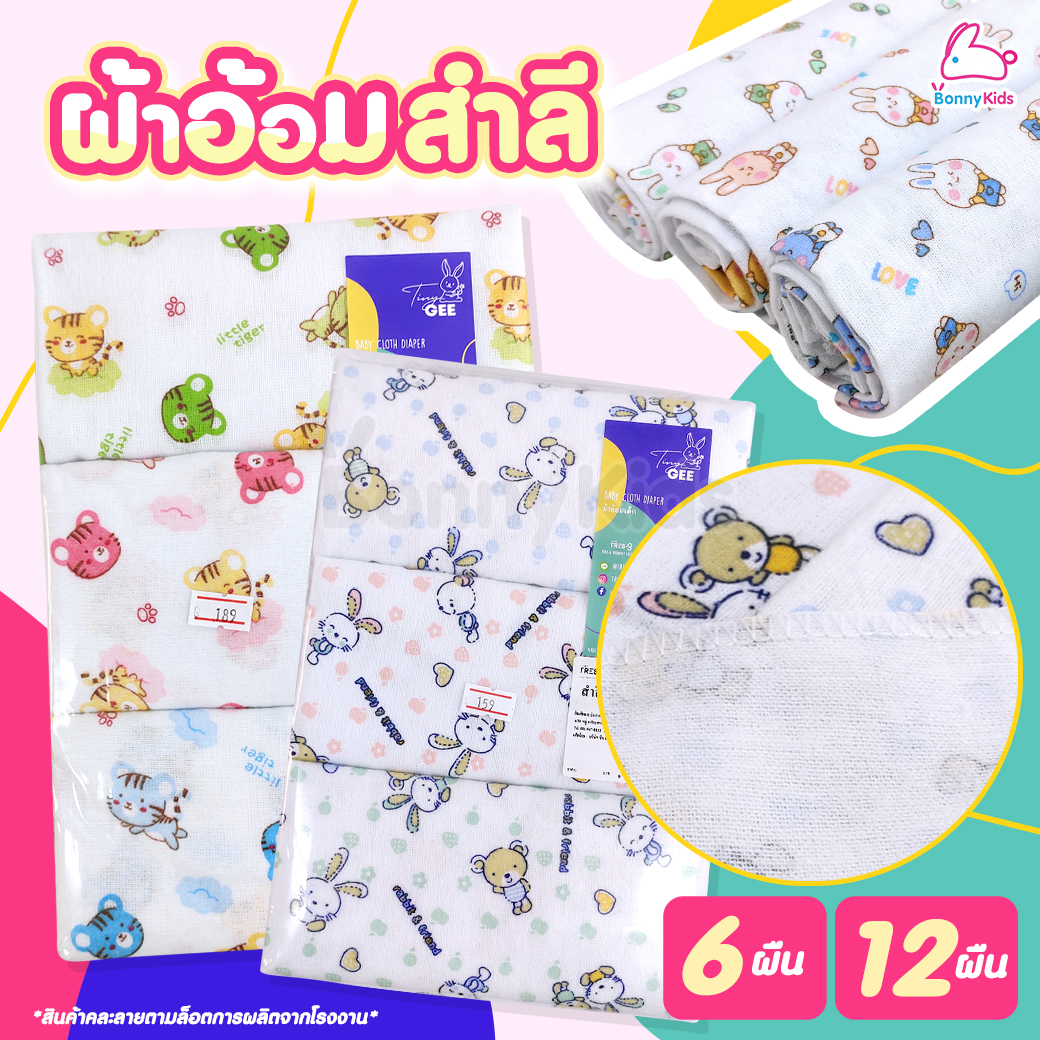 Tres-G (เตรสจี) ผ้าอ้อมสำลี เนื้อผ้านุ่มฟู อุ้มน้ำได้ดี มีขนาดให้เลือก แพ็ค 6 / 12 ผืน (คละลาย)