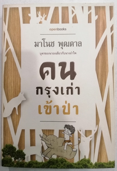 คนกรุงเก่าเข้าป่า