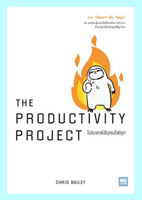 THE PRODUCTIVITY PROJECT โปรเจกต์ลับคนไฟลุก (Chris Bailey)