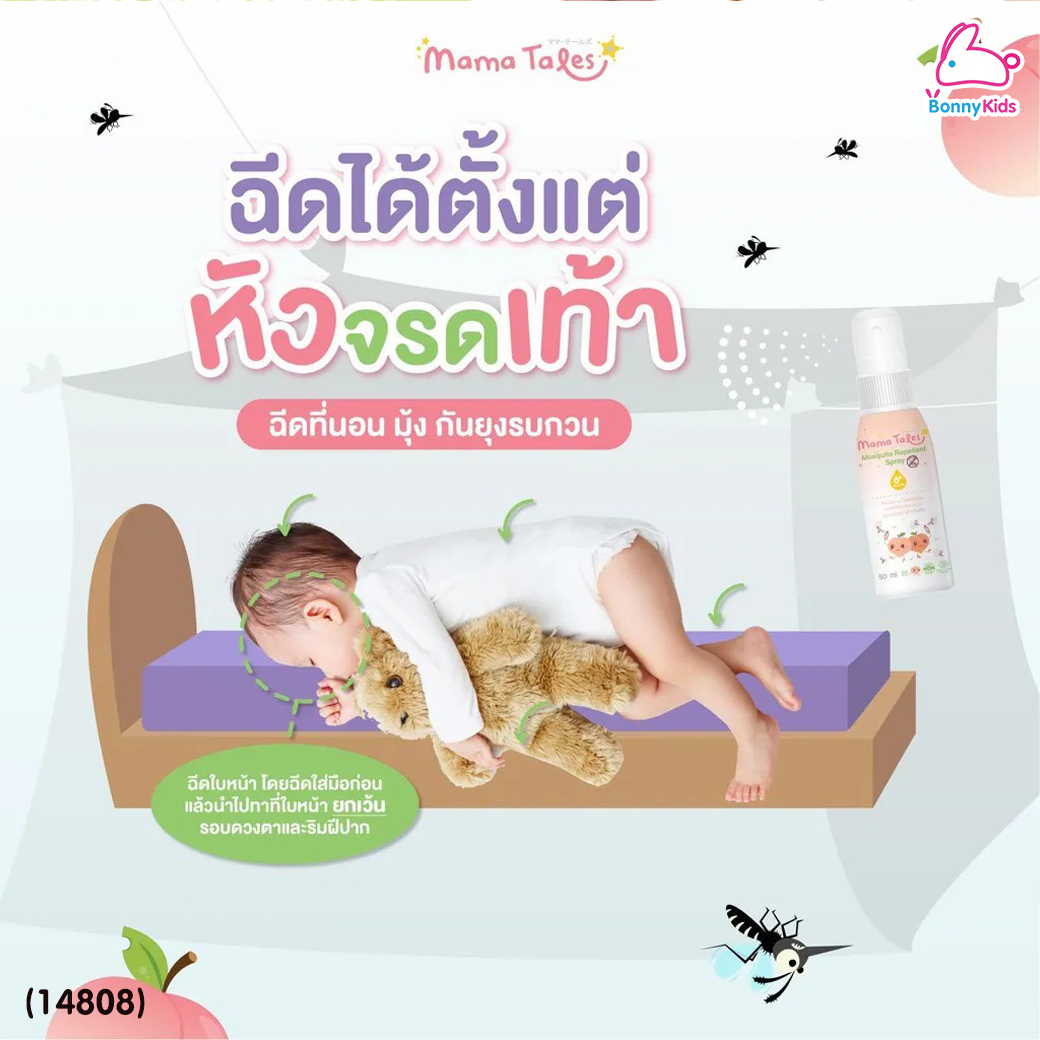 (14808) Mama Tales (มาม่าเทลส์) Mosquito Repellent Spray สเปรย์กันยุงออร์แกนิค กลิ่นลูกพีชญี่ปุ่น (50ml)