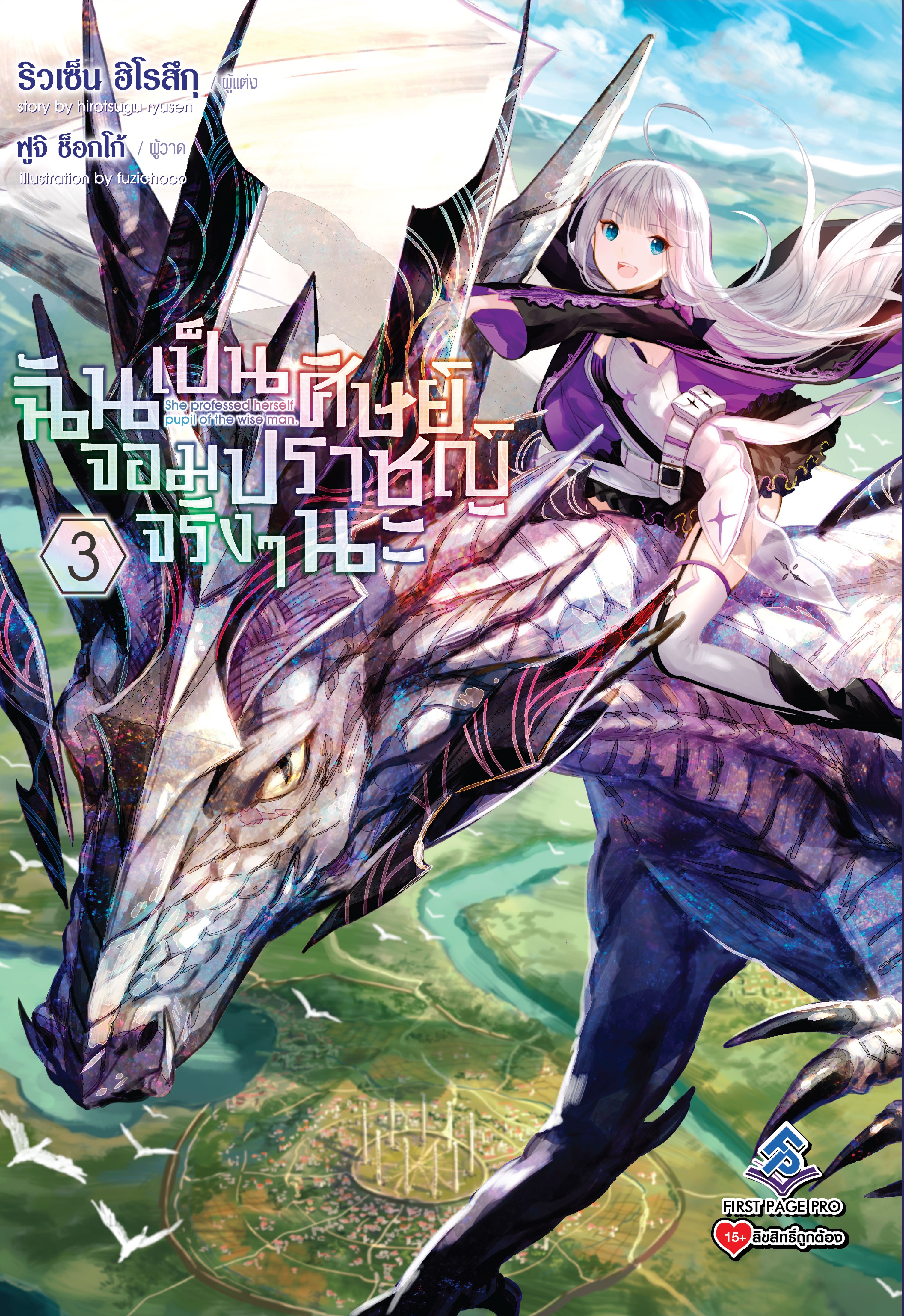 นิยาย ฉันเป็นศิษย์จอมปราชญ์จริงๆนะ เล่ม 03
