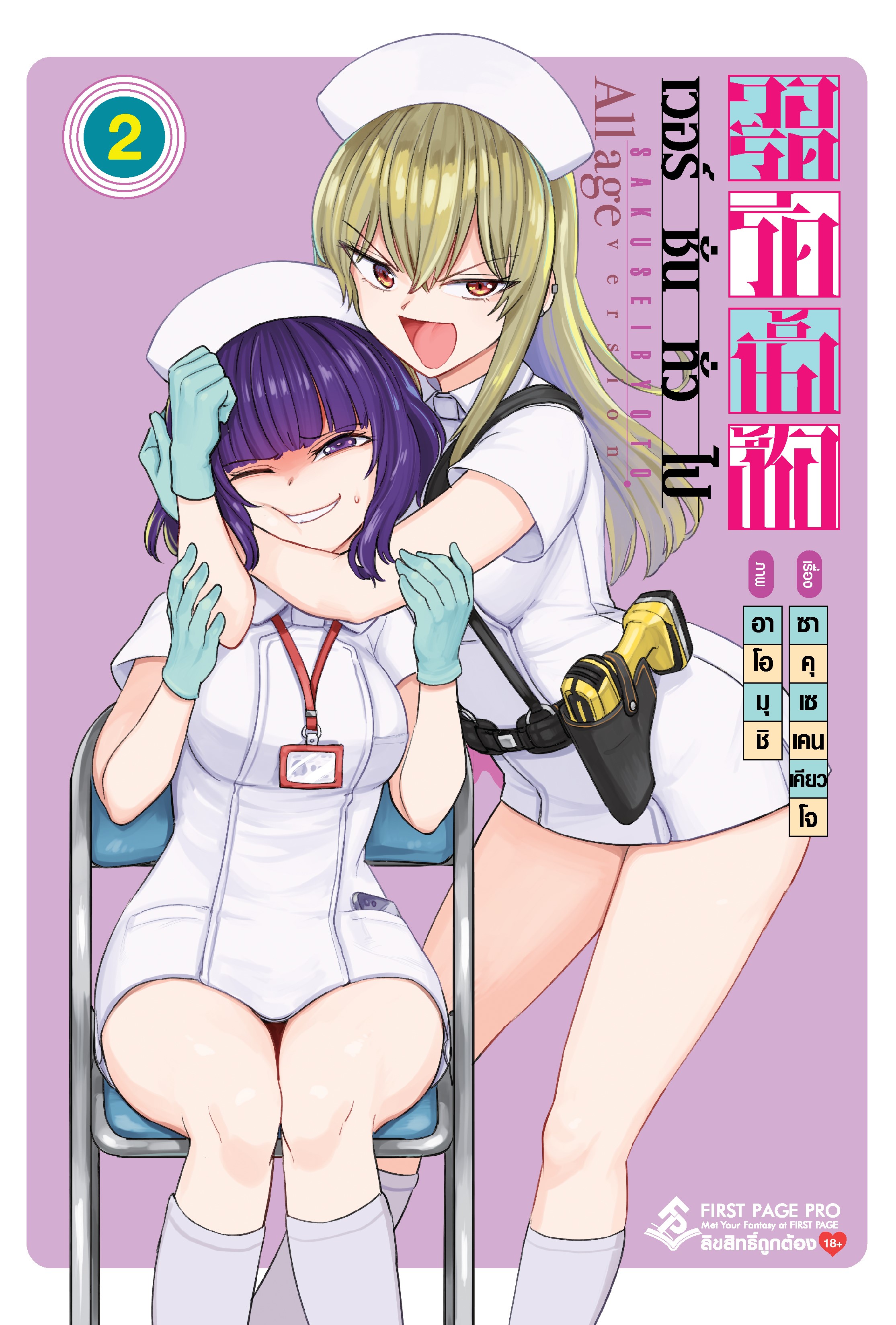 การ์ตูน วอร์ดรีดน้ำเชื้อ (เวอร์ชั่นทั่วไป) เล่ม 02
