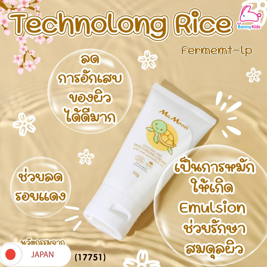 (17751) Mamoon (มามูน) Soothing and Moisturizing Cream โลชั่นมอยซ์เจอร์ไรเซอร์ ช่วยลดผิวแห้ง ผิวสาก ผดผื่น (ใช้ได้ตั้งแต่แรกเกิด)