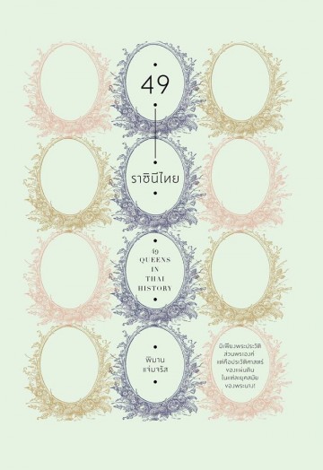 49 ราชินีไทย