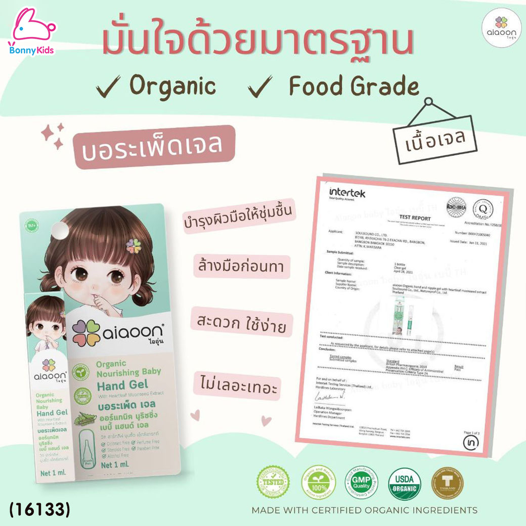 (16133) ai aoon (ไออุ่น) เซรั่มบอระเพ็ดเจล ทาบริเวณนิ้วมือ ป้องกันเด็กดูดนิ้วขนาด ขนาด 1 ml. (ไซส์ทดลอง)