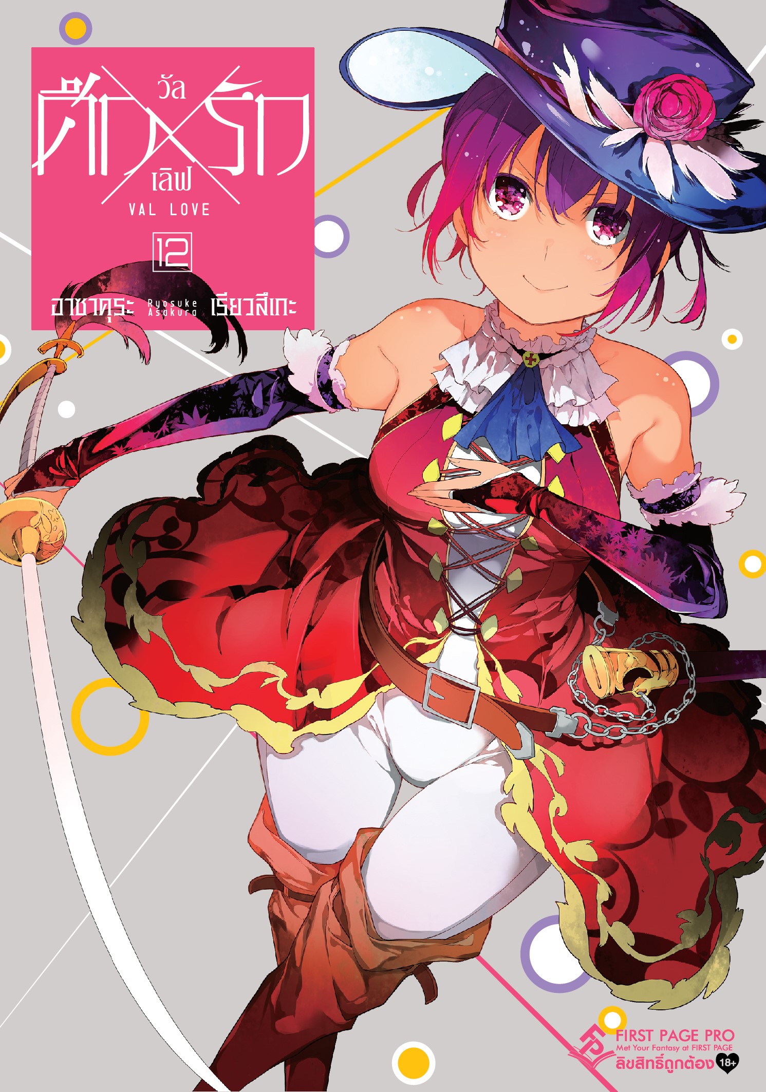 การ์ตูน ศึกxรัก วัลเลิฟ เล่ม 12